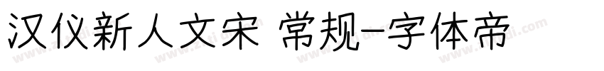 汉仪新人文宋 常规字体转换